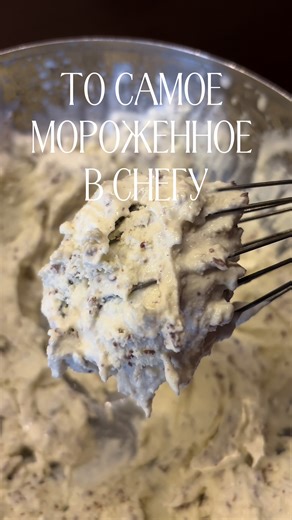 МОРОЖЕННОЕ В СНЕГУ 💥 ТРЕНД, КОТОРЫЙ ВЗОРВАЛ СЕТЬ! Ингредиенты: • Жирные сливки: 300 мл (бери от 33%) • Сгущенка: 50 г • Шоколадная крошка и кокосовая стружка: для вкуса •Снег! Инструкция: 1. Гнездо в сугробе: Найдите чистый сугроб и сделайте в нем лунку. 2. Замешивание на холоде: В металлическую миску (металл лучше проводит холод!) влейте сливки и сгущенку. 3. Активная фаза: Интенсивно работайте венчиком 2–3 минуты. На таком морозе масса начнет густеть прямо на глазах. 4. Начинка: Всыпьте шокол