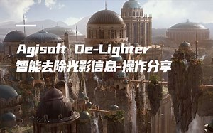 Agisoft De-Lighter智能去除光影信息-操作分享