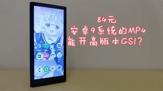 84元捡的MP4，可以刷高版本安卓？我来出手！