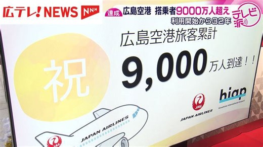 利用開始から32年を迎えた広島空港 搭乗者9000万人を祝うセレモニー
