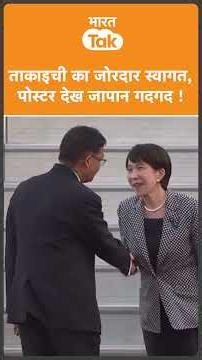 India आते ही Japani Pm Sanae Takaichi का Airport पर जोरदार Welcome, Poster से दिखें गदगद !