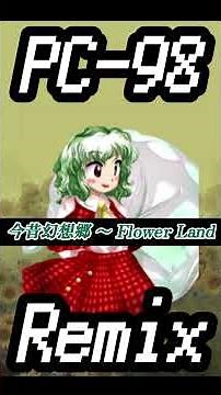 [PC-98] 今昔幻想郷 〜 Flower Land 東方花映塚 MIDI #東方 #東方旧作 #touhou #touhouproject #東方project