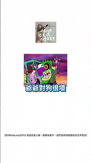 【 Mini podcast精華#4】小笨狗 你害我好丟臉～