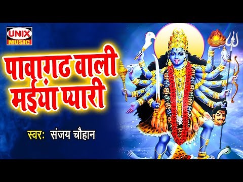 पावागढ़ वाली मईया प्यारी | Pawagarh Wali Maiya Pyari | Sanjay Chouhan | Mata Bhajan 2021