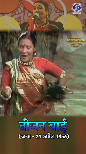 Prasar Bharati Archives remembering Teejan Bai, a renowned exponent of Pandavani folk art from Chhattisgarh which involves narrations and performances from the Indian epic Mahabharata, with musical accompaniments. teejanbai, folksong, chhattisgarh, pandavani, culture, artist, creative, shorts, reels, singer | Prasar Bharati Archives