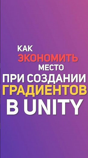 Делай градиенты в Unity правильно! #shorts #unity #tips #gamedev #tipsandtriks