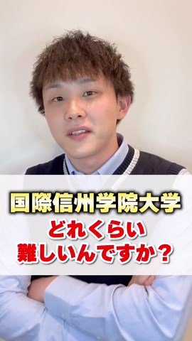 国際信州学院大学ってどれくらい難しい？#国際信州学院大学＃大学紹介#大学受験＃大学選び #ポラリスアカデミア