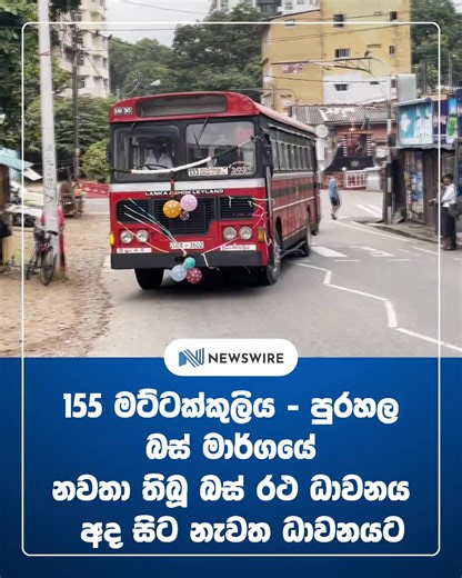 The 155 bus is rolling again from Mattakkuliya to Soysapura — 36 trips a day, every 30 minutes — recommenced under the initiative of NPP MP Lakmali Hemachandra, with several Colombo Municipal councillors joining the occasion. | Newswire