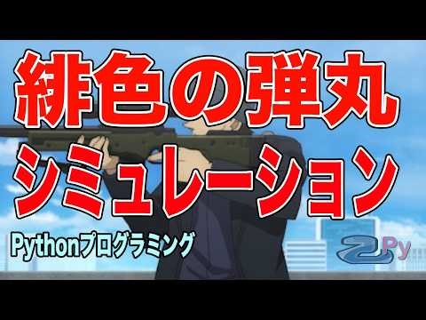 [Python Programming] Scarlet Bullet Simulation - How far will the silver bullet fly?