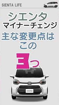 【新シエンタ】主なマイナーチェンジ変更点はこの3つ！
