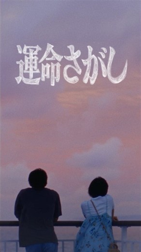 #マカロニえんぴつ #運命さがし
