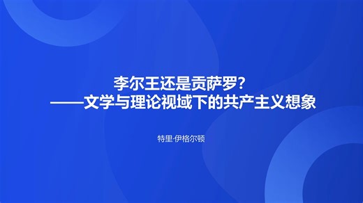 特里·伊格尔顿《李尔王还是贡萨罗？文学与理论视域下的共产主义想象》