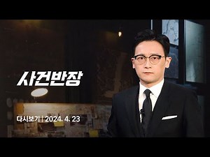 [다시보기] 사건반장｜"성관계 놀이하자" 8살 여자아이 성추행한 초등생…아파트 단지 '발칵' (24.4.23) / JTBC News