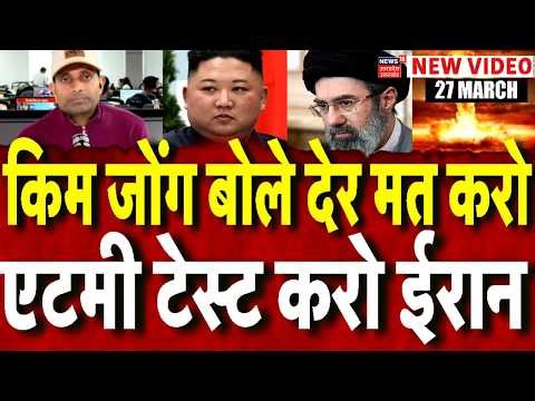 Iran America War Update: जंग के बीच Kim Jong Un का बड़ा फैसला! |North Korea | Israel | Mayank Mishra