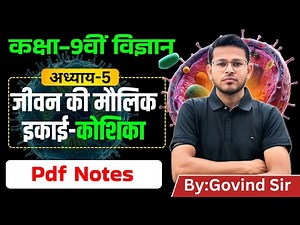 कक्षा 9 विज्ञान अध्याय 5 | जीवन की मौलिक इकाई : कोशिका के सबसे आसान हिंदी नोट्स