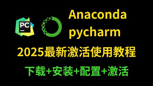 【python环境配置】只认识python解释器不认识Anaconda？没关系，超详细Anaconda pycharm全套教程教会你！！！