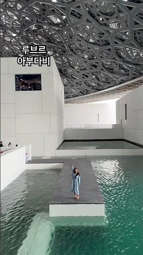 루브르 아부다비 / 고대부터 현대까지의 예술작품 / 아랍 세계 최초 박물관 / #루브르박물관 #루브르아부다비 #아랍에미리트 #travel