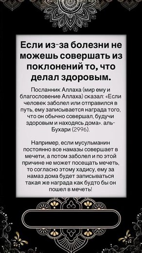Если из-за болезни не можешь совершать из поклонений то, что делал здоровым.