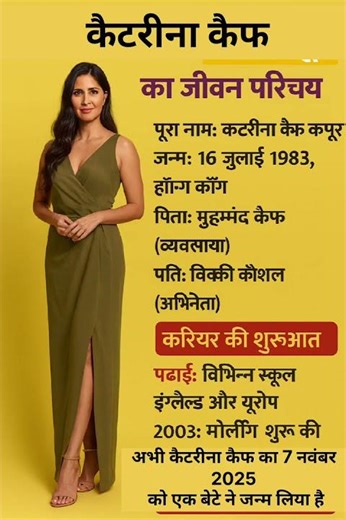 अभिनेत्री कैटरीना कैफ का जीवन परिचय ❗ biography of Katrina Kaif#ytshorts #gk #actress