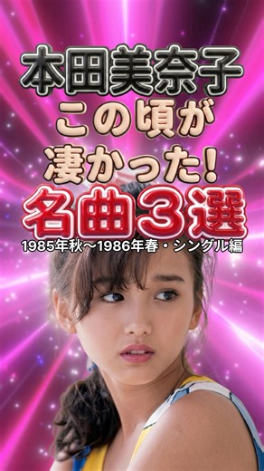 本田美奈子 スターへの飛躍｜この頃が凄すぎた！名曲3選｜Temptation（誘惑）・1986年のマリリン・Sosotte メドレー ベスト 昭和歌謡曲 昭和アイドル