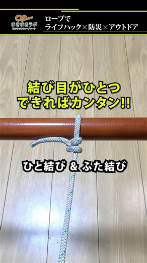 【注！初手でミスってます(笑)】ロープの基本「ひと結び＆ふた結び」の結び方⚡｜How to tie the Two half-hitches tutorial.