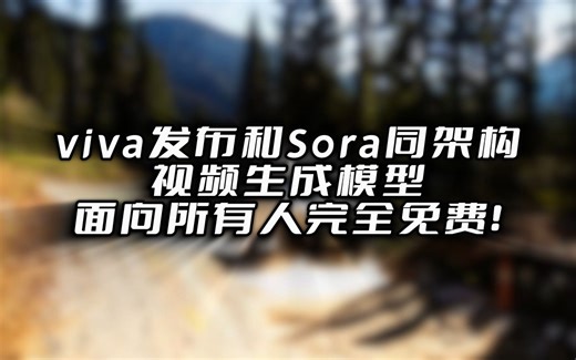 媲美sora的视频模型viva，关键免费！