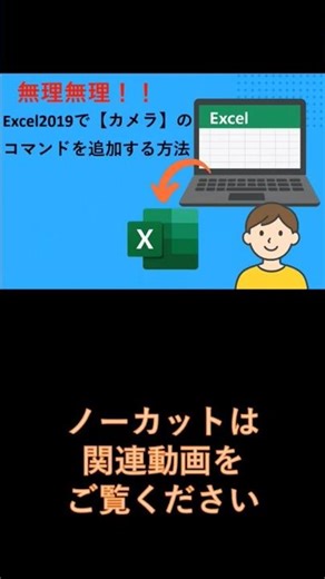 無理無理！！ Excel2019で【カメラ】のコマンドを追加する方法 #ムリムリ進化論 #わたなれ #エクセル