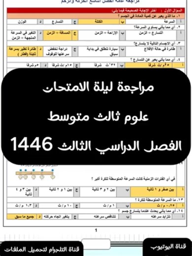 مراجعة ليلة الامتحان علوم ثالث متوسط الفصل الدراسي الثالث