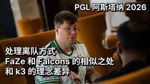 【中字】karrigan 采访节选：在我亲自告知队友前，管理层就先通知他们我要离开了；自己和 kyxsan 指挥风格差异【PGL 阿斯塔纳 2026】