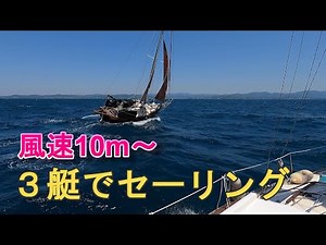風速10ｍ～ヨット3艇でセーリング ファルマスカッター22 ヤマハ30CRS