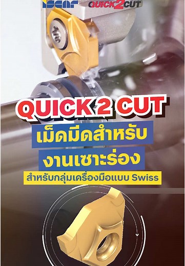 Quick 2 Cut เม็ดมีดแบบ Tangential ออกแบบสำหรับงานเซาะร่องและงานตัดที่ใช้ความแม่นยำสูง Quick 2 Cut จาก Iscar เม็ดมีดแบบ Tangential ออกแบบมาสำหรับงานเซาะร่องและงานตัดที่ใช้ความแม่นยำสูงโดยเฉพาะ และใช้งานกับกลุ่มเครื่องมือแบบ Swiss #Quick2Cut #ISCAR #เม็ดมีด #LOGIQUICK #อุตสาหกรรม #งานเซาะร่อง #งานตัด #Tangential #SuperSource