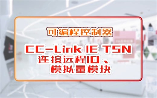 三菱电机自动化【可编程控制器】CC-Link IE TSN 连接远程IO、模拟量模块