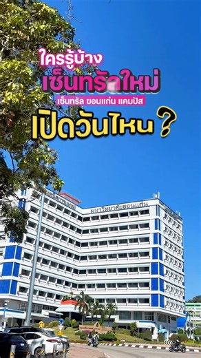 ใครรู้บ้าง เซ็นทรัลใหม่ขอนแก่น เปิดตอนไหน❓ 🚗🏢เปิดแล้วย่านกังสดาลของเราจะเป็นยังไงบ้าง มีทั้งมหาวิทยาลัย โรงพยาบาล และห้างสรรพสินค้า ขอนแก่นเป็นเมืองน่าอยู่ พัฒนาในหลายๆด้านและในเรื่องอสังหาฯก็ค่อนข้างที่เติบโตแบบต่อเนื่อง ผู้คนสนใจอยากมีบ้านที่ขอนแก่น เมษายนนี้จะมีงาน KhonkaenNaYooHomeExpo 2026 หาบ้านที่ใช่ ได้บ้านที่น่าอยู่ 🏠 . 💥งานอีเวนต์บ้านสุดยิ่งใหญ่ ครบจบเรื่องบ้านในที่เดียว งานเดียวที่รวมทั้งโครงการหมู่บ้าน บริษัทรับสร้างบ้าน ธนาคารสินเชื่อ ร้านค้าวัสดุก่อสร้าง เฟอร์นิเจอร์ตกแต่งบิ้วอ