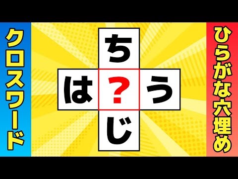 【7問で脳トレ】真ん中にひらがなを入れるクロスワード【ひらがな穴埋めクイズ】