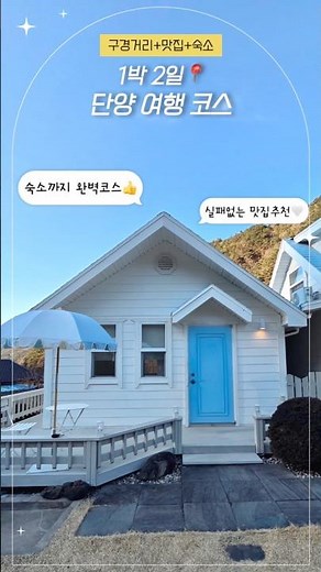 ✨단양 1박 2일💓맛집 숙소 관광지 완벽코스✨ 단양 여행 코스 추천