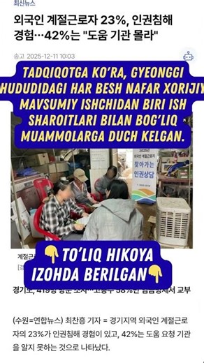 ⚠️ Gyeonggi: Chet ellik mavsumiy ishchilarning mehnat sharoitlari ochiqlandi