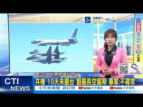 【每日必看】共機"10天未擾台"創最長空窗期 專家:不尋常｜李四川離任! "穩中求進"蔣萬安發布李泰興升任副市長 20260311