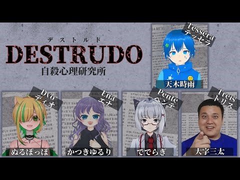 【 #DESTRUDO -デストルドー- 】上手く立ち回れるかな…？【PC.DIO／ぬるぽっぽ視点】ネタバレ注意／天木時雨、かつきゆるり、ででらぎ、大字三太