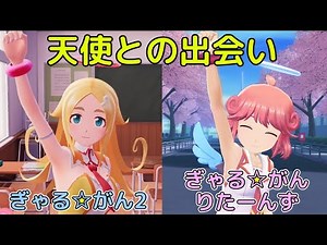 【りーす】天使との出会い Switch版「ぎゃる☆がん」2作導入部比較【ぱたこ】