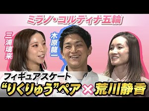 【金メダル最有力】フィギュアスケートりくりゅうペア（三浦璃来＆木原龍一）×荒川静香「引退危機乗り越え、五輪の舞台へ」悲願の世界の頂点目指す｜ミラノ・コルティナ五輪