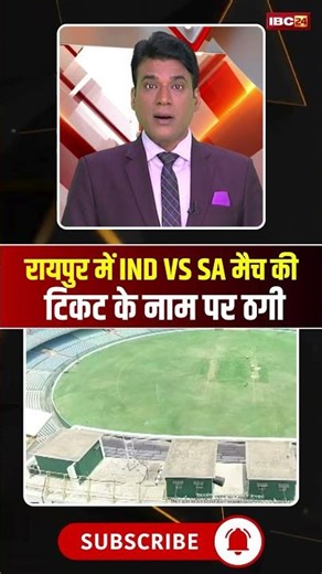 रायपुर में भारत-दक्षिण अफ्रीका मैच की टिकट के नाम पर ठगी। #indvssa2ndodi #raipurmatchticket #shorts