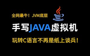 【全网最牛JVM底层】用Java写一个虚拟机是深入理解运行细节的唯一方式，玩转C语言，了解CPU原理，都不再是纸上谈兵！