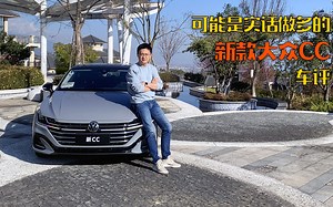 可能是实话最多的 新款大众CC 车评