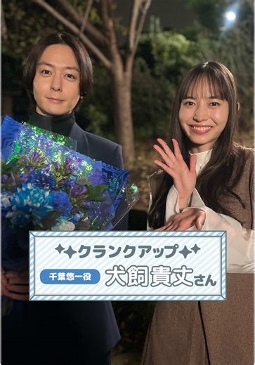 千葉くんはのクランクアップ動画