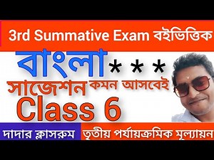 Class 6 Third Unit Test Bangla Suggestion Final/Class 6 3rd Unit Test Question Paper/3rd Summative