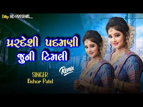 પરદેશી પદમણી જુની ટીમલી Pardeshi Padmani Juni Timli old Timli