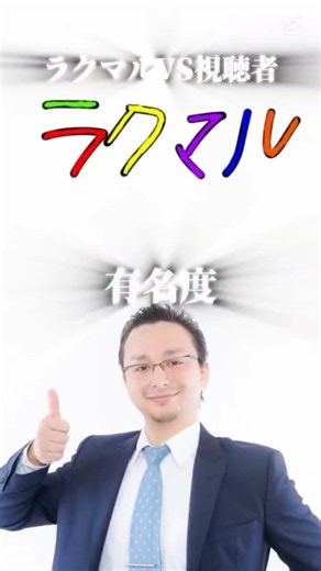 ラクマルVS視聴者どっちが勝つかな？