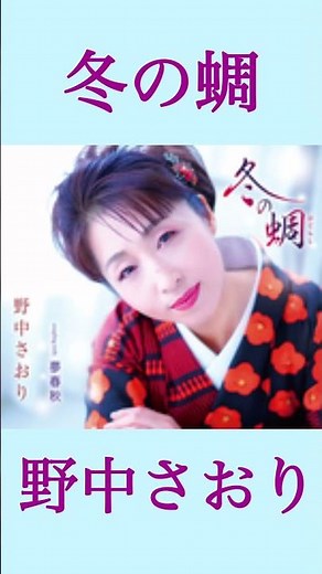 デビュー 38年目を迎える野中さおりの新曲 #野中さおり #冬の蜩 #演歌 #新曲 #shorts