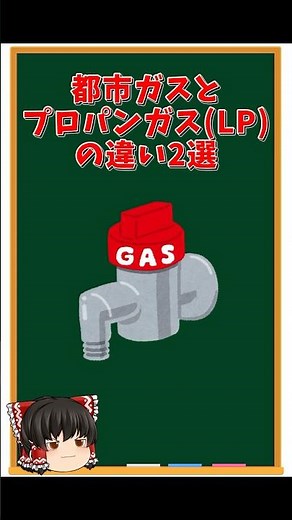 都市ガスとプロパンガス(LPガス)の違い2選 #shorts