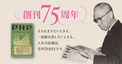 月刊「ＰＨＰ」創刊75周年記念特設ページ｜PHP研究所